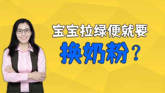 宝宝一拉绿便就要换奶粉?错!孩子拉绿便可能是四个原因