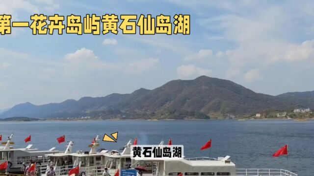 湖北黄石仙岛湖|人间仙境❗湖北“巴厘岛”