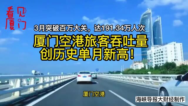 看见厦门| 厦门空港3月旅客吞吐量近200万,创历史单月新高!