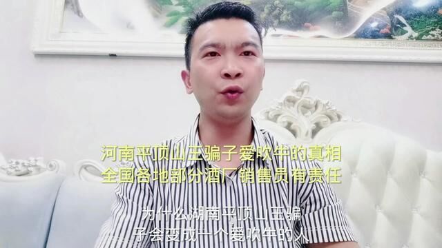 河南平顶山王骗子爱在网上吹牛的真相、部分酒厂销售员有直接责任!#保安刚哥#同城#传递正能量 #酒文化 #白酒