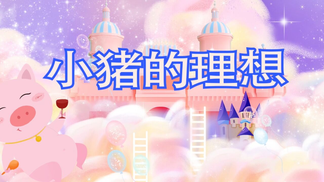 少儿故事——小猪的理想演讲配乐视频