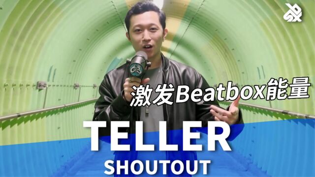 越到后面越高能!Teller激发Beatbox能量