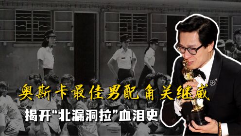 奥斯卡最佳男配角关继威，揭开越南华裔逃亡的血泪史