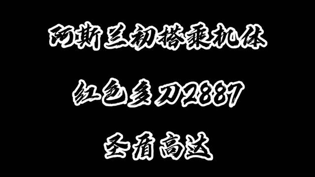 红色多刀2887!拥有高机动性的可变形机体! #高燃混剪 #动漫剪辑 #二次元原创 #音乐 #机动战士高达