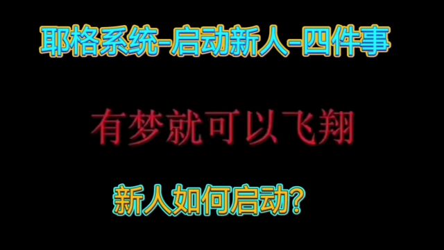 耶格系统启动新人四件事&影响健康管理的重要因素&顺时养生