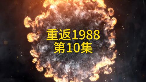 亿万富豪的重生之路、 重返1988、第10集、李义来了