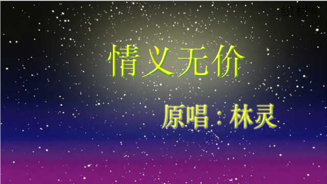 原唱:林灵《情义无价》歌曲高亢、圆润、甜美,旋律优美、抒情