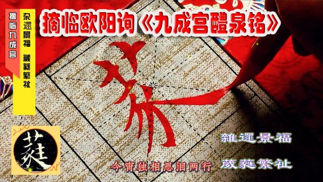 摘临欧阳询《九成宫醴泉铭》杂遝景福,葳蕤繁祉.【碑文释义】: 众多纷杂的福气,茂盛繁荣的幸福.