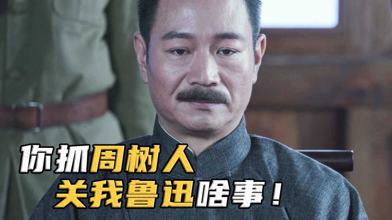 经典搞笑片段，你们抓捕的是周树人，和我鲁迅有半毛钱关系！影视_腾讯视频