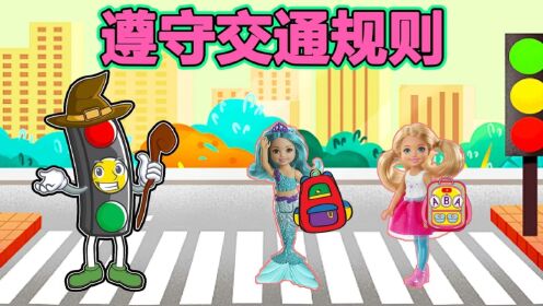 红绿灯叔叔教大家遵守交通规则_高清1080P在线观看平台_腾讯视频