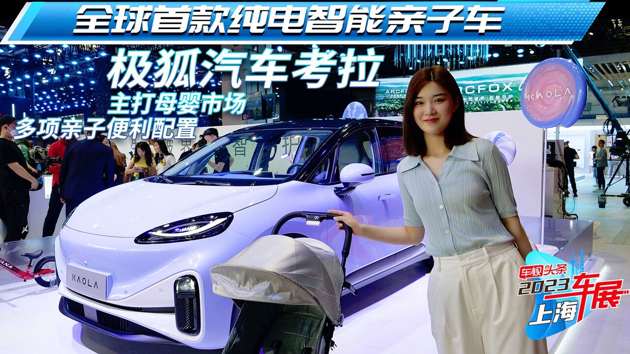【2023上海车展】极狐汽车考拉实拍,母婴友好车到底有何亮点?_高清1080P在线观看平台_腾讯视频