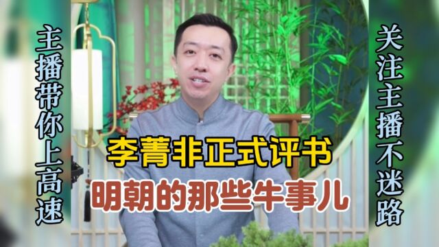 著名相声演员李菁直播不说相声说评书,大段《明朝的那些牛事儿》说下来是行云流水一气呵成太精彩了!