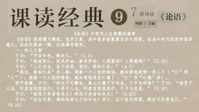 27—1《论语》中关于人生智慧的篇章(一)