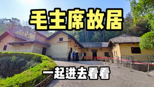 实拍湖南韶山冲,伟人故里,3分钟带大家完整参观一下毛主席故居