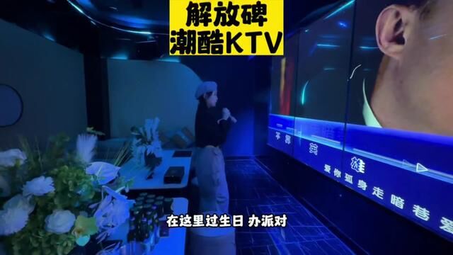 不到100就在解放碑核心位置的潮酷KTV欢唱3小时!家人们,这还不冲!?#vlog日常 #带上朋友一起嗨 #唱歌好去处