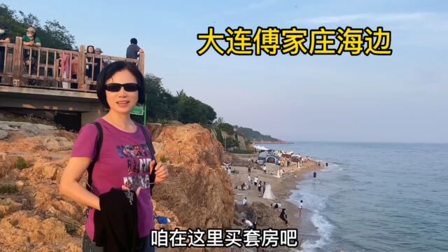 夫妻漫步大连傅家庄海滩,浪漫大连