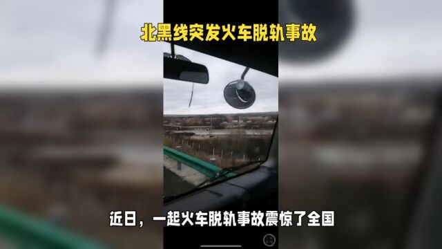 北黑线火车脱轨事故敲响铁路安全警钟