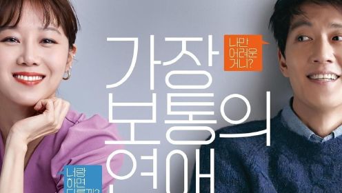 韩国喜剧爱情电影《最普通的恋爱》，体会一场普普通通的恋爱，特别治愈