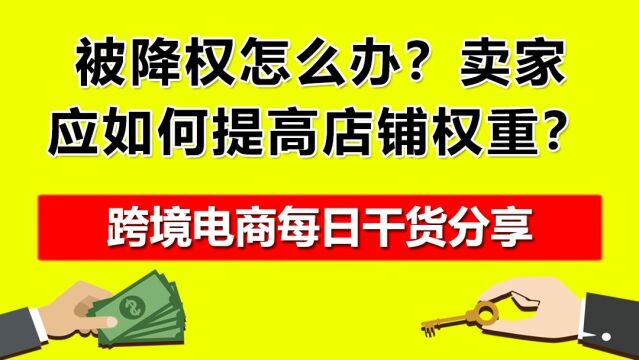 2被降权怎么办?卖家应如何提高店铺权重?