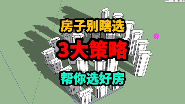 小白买房,真不能瞎选!3大选房策略专业分析,不再被售楼部套路