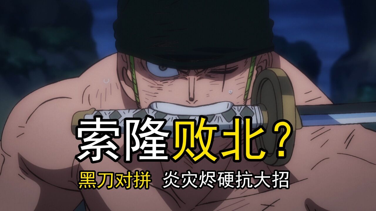 海贼王动画:炎灾烬再现无厘头大招,四把黑刀对拼,索隆竟落入下风_腾讯视频}