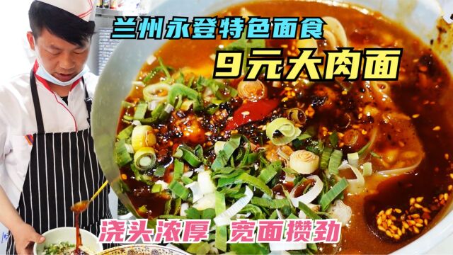 大肉面一碗9元,肉臊浇头汤汁浓厚,宽面攒劲,兰州永登特色面食