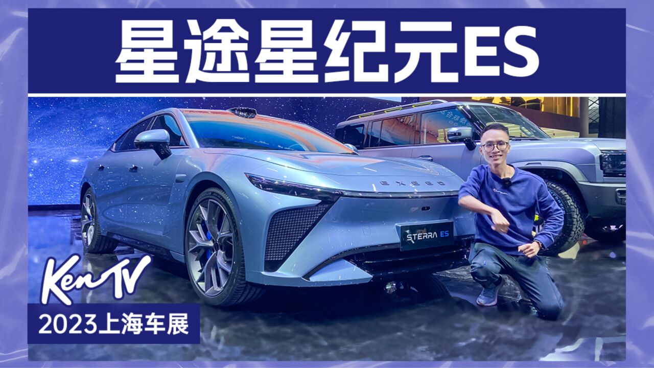 2023上海车展：星纪元ES的造型算不算星途里数一数二的？_腾讯视频