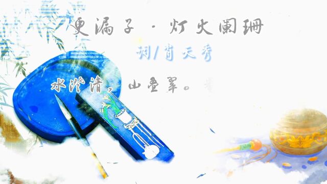 当代知名诗人肖天秀《中华原创诗词大会》作品:灯火阑珊