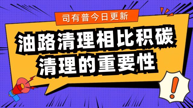 发动机清洁油路不单单是清洁积碳那么简单