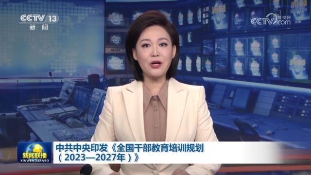 中共中央印发《全国干部教育培训规划(2023—2027年)》