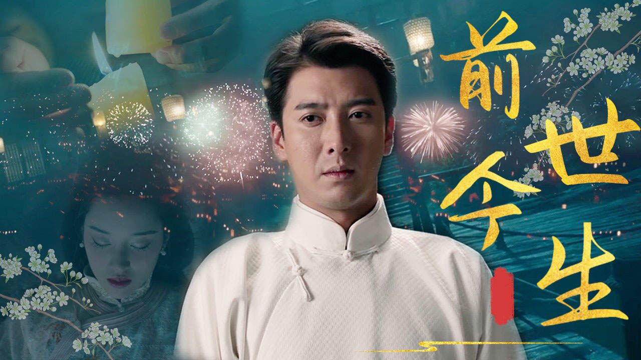 我们前世今生的纠缠,终于在此时画上了圆满的句号_高清1080P在线观看平台_腾讯视频