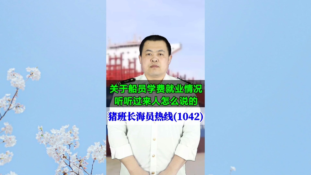 关于船员学费就业情况，听听过来人怎么说的(猪班长海员热线1042期)