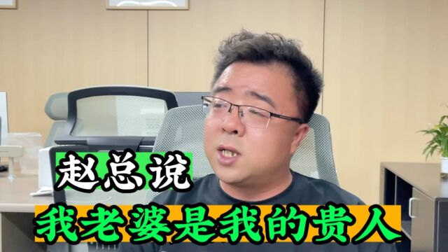 甘肃天水的赵总说:老婆是我的贵人,她让我不再天马行空