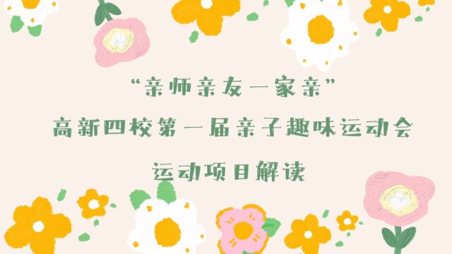 “亲师亲友一家亲” 高新四校第一届亲子趣味运动会 运动项目解读