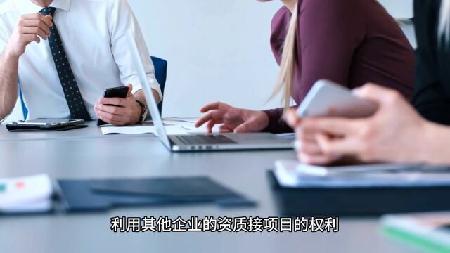 资质挂靠为什么成了违法行为被禁止了