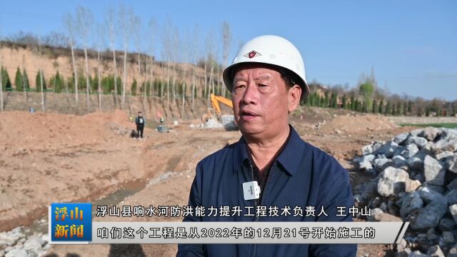 浮山:加快防洪工程建设 筑牢防汛“安全堤坝”