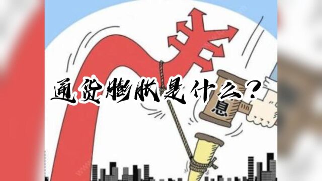 7.通货膨胀是什么?普通人如何规避通货膨胀带来的负面影响?