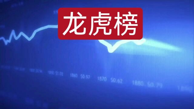 龙虎榜:章盟主死嗑传媒加码中国科传,炒股养家入驻焦点科技,金马路陈小群喜提别墅一套