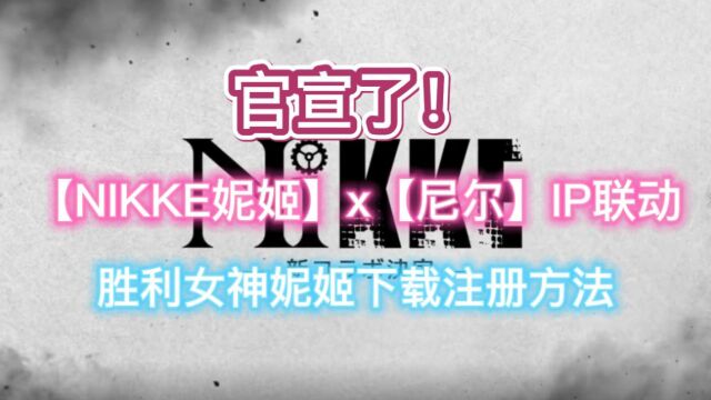 官宣!【NIKKE妮姬】x【尼尔】IP将联动 附胜利女神下载方法