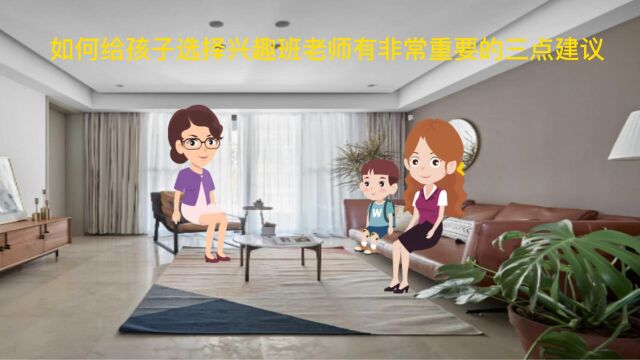 如何给孩子选择兴趣班老师有非常重要的三点建议