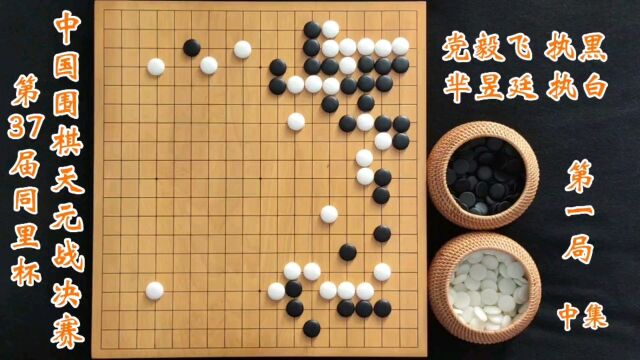 第37届中国围棋天元战决赛第一局芈昱廷vs党毅飞中集