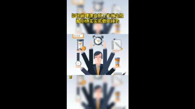 如何合理地安排工作优先级和拒绝无关紧要的任务