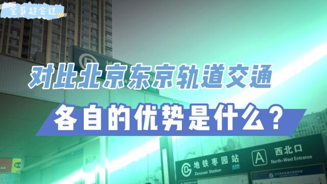 对比北京东京轨道交通,各自的优势是什么?