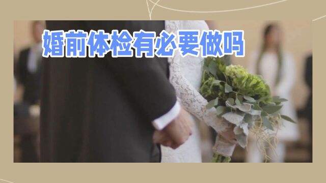 婚前体检有必要做吗