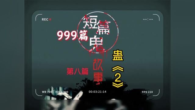 999个鬼故事,第8个,蛊《二》#创作灵感 #鬼故事系列 #白天刷不到晚上逃不掉系列 #恐怖灵异小说 #新故事来了