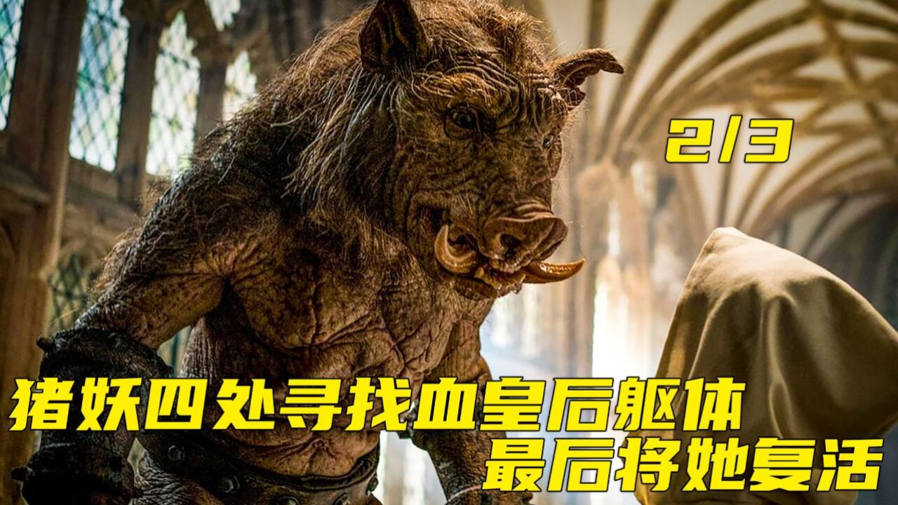 猪妖四处寻找血皇后躯体将她复活。_高清1080P在线观看平台_腾讯视频
