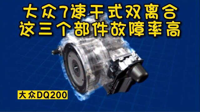 大众干式双离合究竟怎么样,哪里最容易出问题