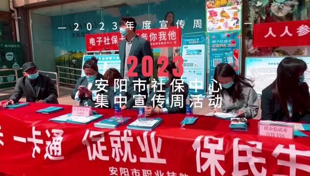 安阳市社会保险中心组织开展“三进三送一打击”主题宣传活动#抖安阳