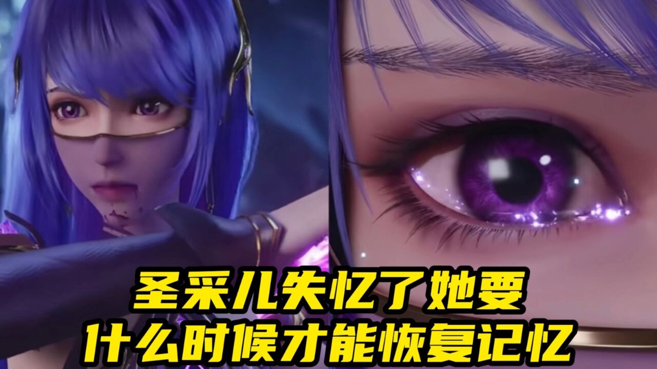 神印王座：圣采儿失忆了，她要什么时候才能恢复记忆_高清