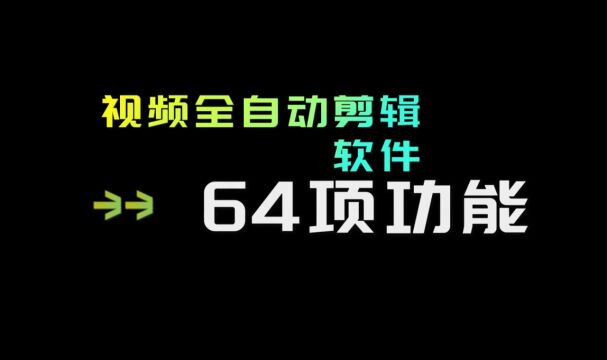 颠覆想象,创意无限,全自动视频剪辑软件让你一秒变视频达人